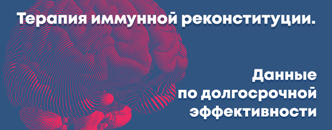 Терапия иммунной реконституции. Данные по долгосрочной эффективности