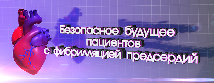 Подходы к антикоагулянтной терапии пациента с ФП в реальной клинической практике