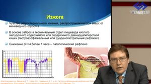 Клиника различных форм гастроэзофагеальной рефлюксной болезни (ГЭРБ) и обоснование терапии 