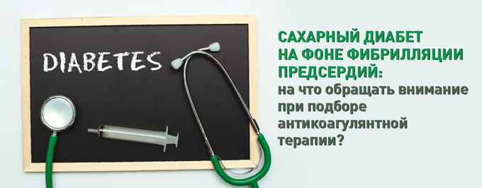 Сахарный диабет на фоне фибрилляции предсердий: на что обращать внимание при подборе антикоагулянтной терапии?