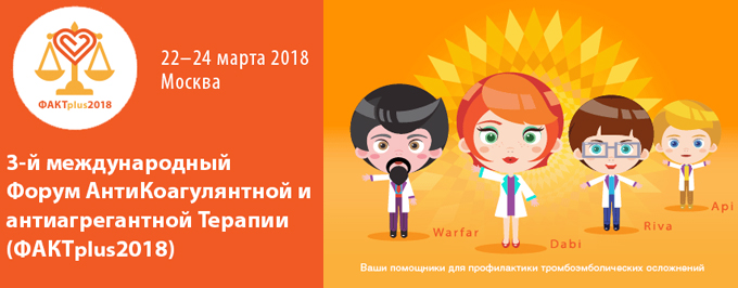 3-й международный Форум АнтиКоагулянтной и антиагрегантной Терапии «ФАКТplus2018» 