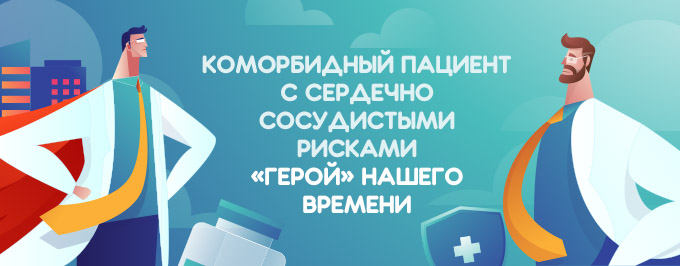 Коморбидный пациент с сердечно-сосудистыми рисками «герой» нашего времени