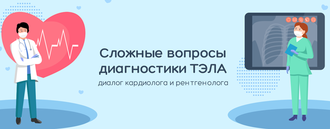 Сложные вопросы диагностики ТЭЛА: диалог кардиолога и рентгенолога