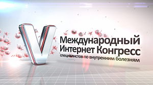 V Международный Интернет Конгресс специалистов по внутренним болезням. День 2