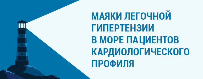 Маяки легочной гипертензии в море пациентов кардиологического профиля