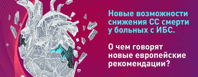 Новые возможности снижения сердечно-сосудистой смерти у больных с ИБС. О чем говорят новые европейские  рекомендации?