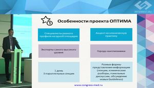 Пленарное заседание Образовательного Проекта «Тромбозы И тромбоэМболии в прАктике врачей разных специальностей» (ОПТИМА - 2017)