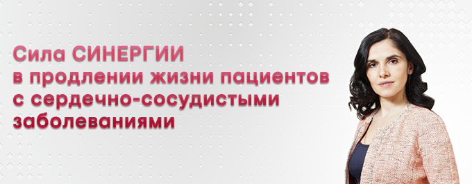 Сила СИНЕРГИИ в продлении жизни пациентов с сердечно-сосудистыми заболеваниями