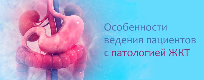 Особенности ведения пациентов с патологией ЖКТ. Междисциплинарный подход