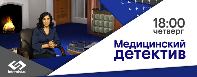 Медицинский детектив