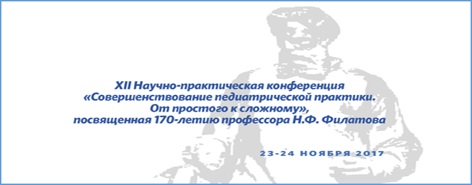 XII Научно-практическая конференция «Совершенствование педиатрической практики. От простого к сложному», посвященная 170-летию профессора Н.Ф. Филатова