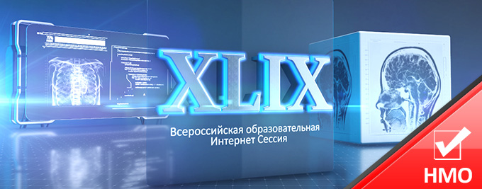 XLIX Всероссийская Образовательная Интернет Сессия для врачей