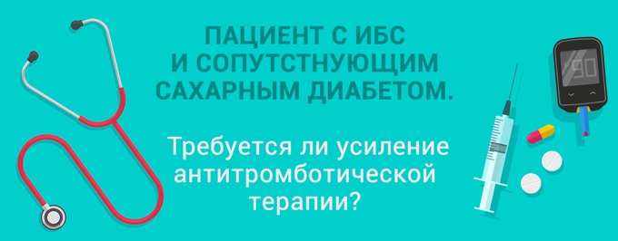 Пациент с ИБС и сопутствующим сахарным диабетом. Требуется ли усиление антитромботической терапии?