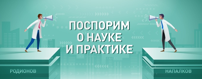 Дискуссионный клуб «Поспорим о науке и практике»