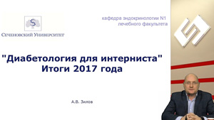 Подведение итогов цикла передач «Диабетология для интерниста»