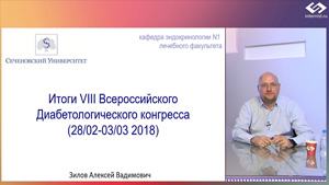 Подведение итогов VIII Всероссийского Диабетологического конгресса