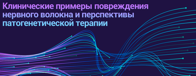 Клинические примеры повреждения нервного волокна и перспективы патогенетической терапии