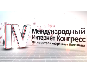 Интервью участников IV Международного Интернет Конгресса специалистов по внутренним болезням