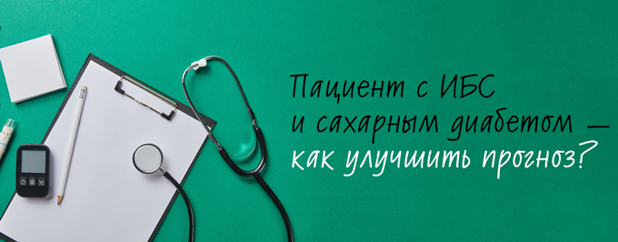 Пациент с ИБС и сахарным диабетом – как улучшить прогноз?