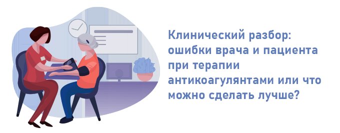 Клинический разбор: ошибки врача и пациента при терапии антикоагулянтами или что можно сделать лучше?