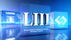 LIII Всероссийская Образовательная Интернет Сессия для врачей