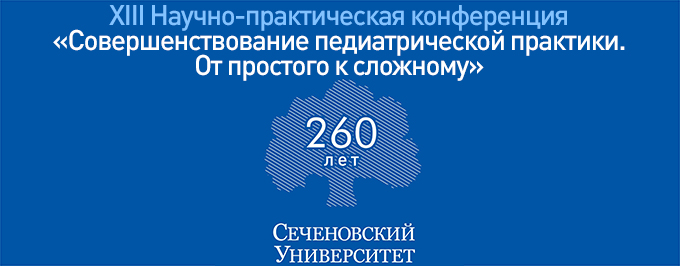 XIII Научно-практическая конференция «Совершенствование педиатрической практики. От простого к сложному». День 1