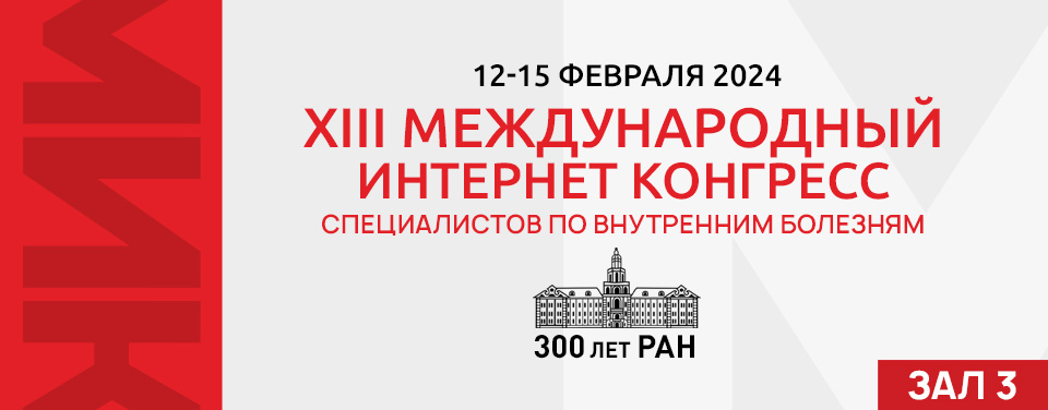 Заседание научного совета по терапевтическим наукам отделения медицинских наук РАН «Достижения в терапии - 2023»