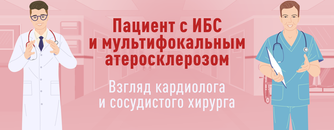 Пациент с ИБС и мультифокальным атеросклерозом. Взгляд кардиолога и сосудистого хирурга