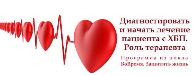 ВоВремя: защитить жизнь. Диагностировать и начать лечение пациента с ХБП. Роль терапевта