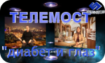 Телемост «Диабет и глаз»