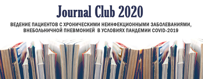 Хронические неинфекционные заболевания в условиях пандемиии COVID-19: фокус на болезни системы кровообращения и органов дыхания.