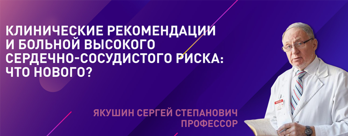 Клинические рекомендации и больной высокого сердечно-сосудистого риска: что нового?