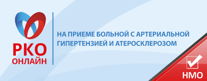 На приеме больной с артериальной гипертензией и атеросклерозом