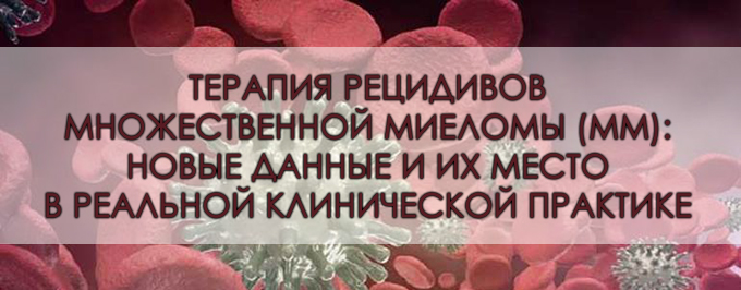 Терапия рецидивов множественной миеломы (ММ): новые данные и их место в реальной клинической практике