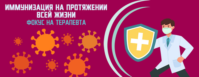 Стратегия «Иммунизация на протяжении всей жизни» - вакцинопрофилактика взрослых пациентов