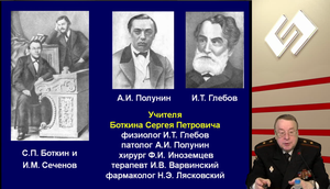 VI Международный Интернет Конгресс специалистов по внутренним болезням. День 1. Лекция, посвященная 185-летию со дня рождения С.П. Боткина