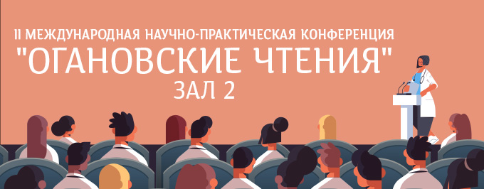 Приветствие участников II Международной научно-практической конференции «Огановские чтения» Зал 2.