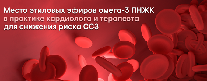 Место этиловых эфиров омега-3 ПНЖК  в практике кардиолога и терапевта для снижения риска ССЗ