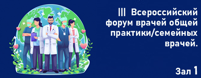 Общая врачебная практика вчера, сегодня, завтра: продолжая традиции