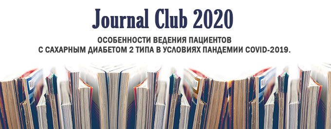 Хронические неинфекционные заболевания в условиях пандемиии COVID-19: фокус на сахарный диабет 2 типа. Что известно на сегодняшний день?