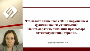 Что делает пациентов с ФП и нарушением функции почек уязвимыми. На что обратить внимание при выборе антикоагулянтной терапии?