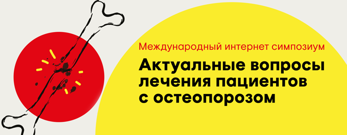 Международный научный интернет симпозиум  «Актуальные вопросы лечения пациентов с остеопорозом»