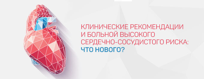 Клинические рекомендации и больной высокого сердечно-сосудистого риска: что нового?