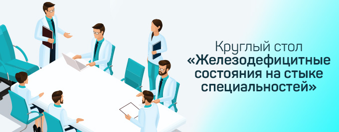 Круглый стол «Железодефицитные состояния на стыке специальностей»