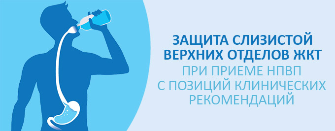 Защита слизистой верхних отделов ЖКТ при приеме НПВП с позиций клинических рекомендаций