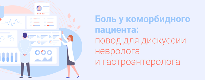 Боль у коморбидного пациента: повод для дискуссии невролога и гастроэнтеролога