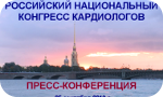 Российский национальный конгресс кардиологов «Кардиология: от науки – к практике». Пресс-конференция. (Санкт-Петербург, Таврический дворец)