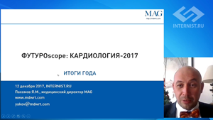 ФУТУРОscope. Кардиология, 2017 год: Обзор основных событий года в кардиологии. Регистрация новых препаратов. Обновление рекомендаций по терапии.