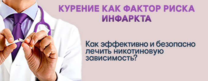 Курение как фактор риска инфаркта. Как эффективно и безопасно лечить никотиновую зависимость?