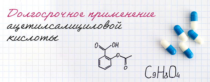 Долгосрочное применение ацетилсалициловой кислоты